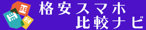 格安スマホ比較ナビ